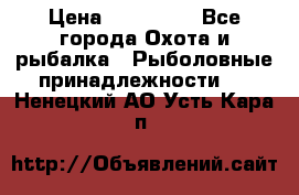 Nordik Professional 360 › Цена ­ 115 000 - Все города Охота и рыбалка » Рыболовные принадлежности   . Ненецкий АО,Усть-Кара п.